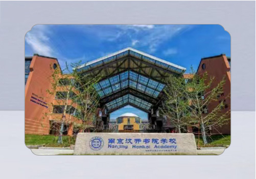 南京漢開書院學(xué)校招生簡(jiǎn)章