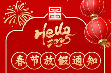 南京墨創(chuàng)廣告有限公司2025春節(jié)放假通知
