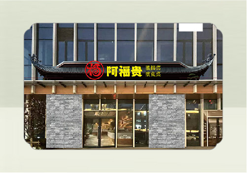 2025年南京墨創(chuàng)廣告公司門頭設(shè)計