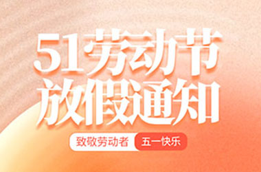 南京墨創(chuàng)廣告有限公司2025年五一勞動節(jié)放假通知