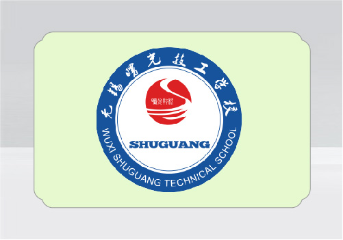 無錫曙光技工學(xué)校