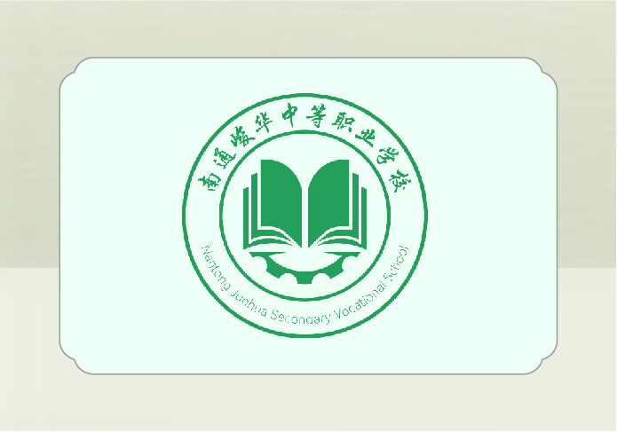 南通峻華中等職業(yè)學(xué)校招生宣傳